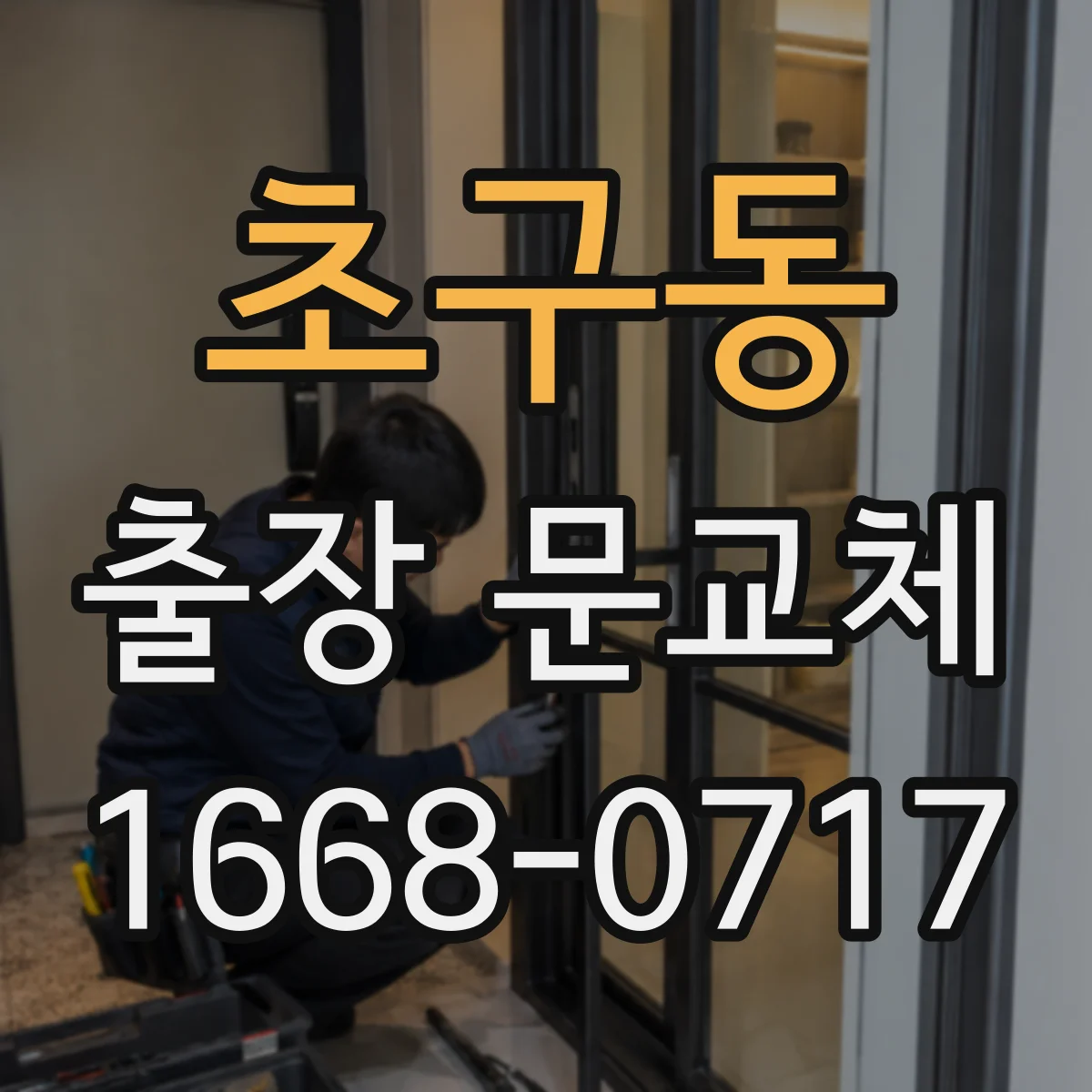 초구동 출장 문교체