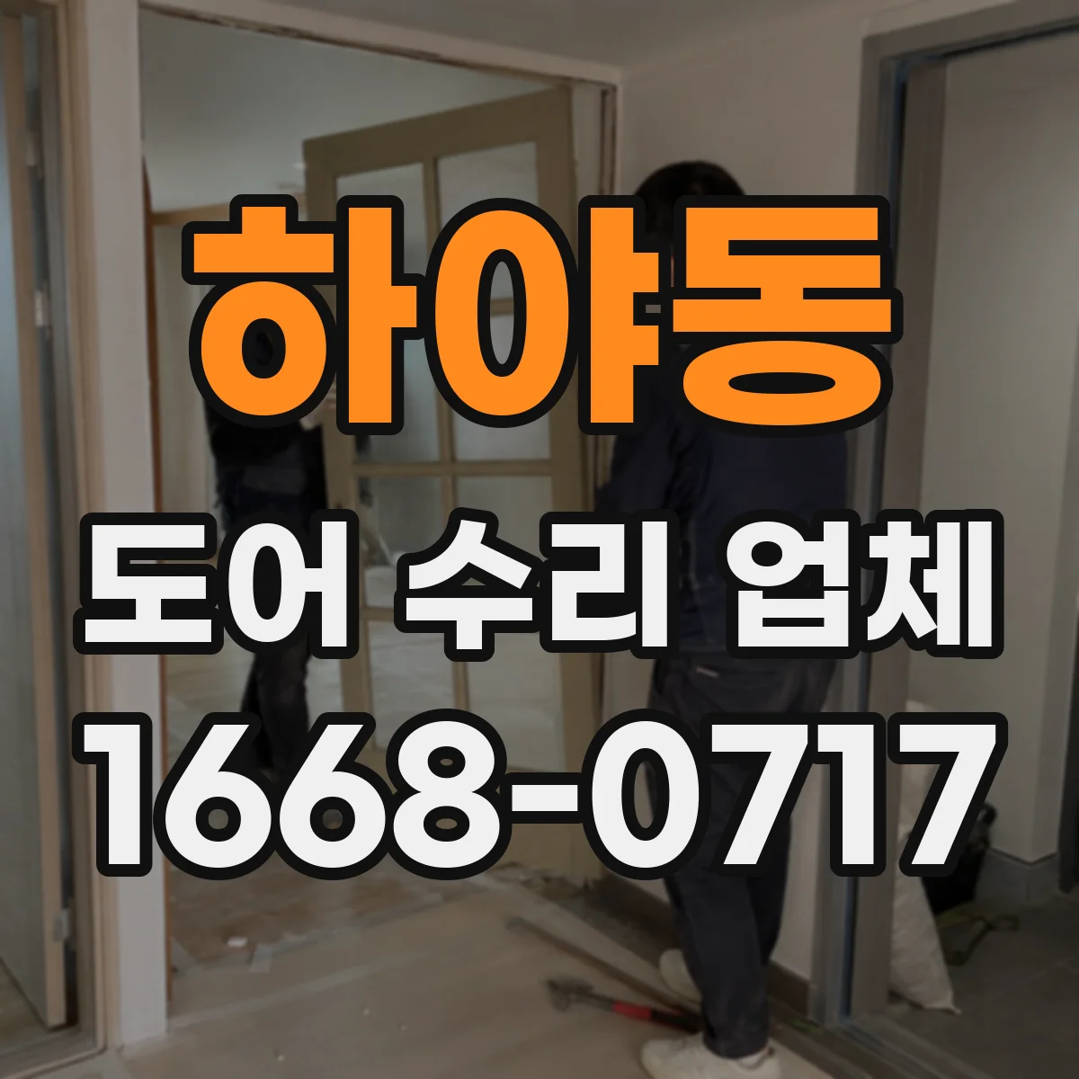 하야동 도어 수리 업체