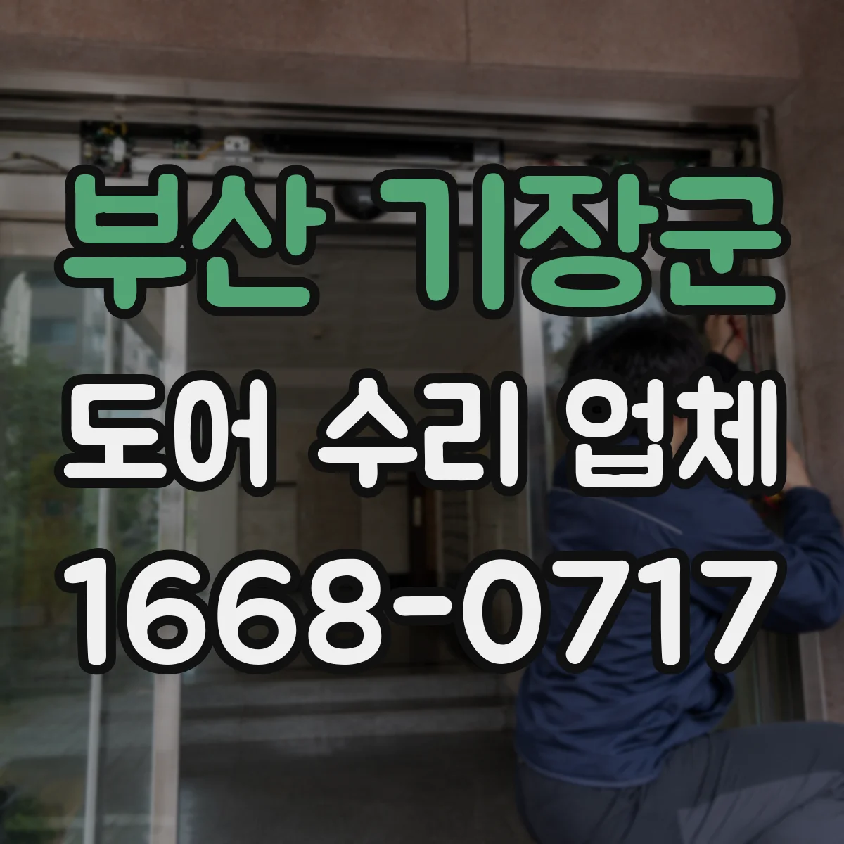 부산 기장군 도어 수리 업체 기존 배선 그대로 가능한 부품 호환 방법