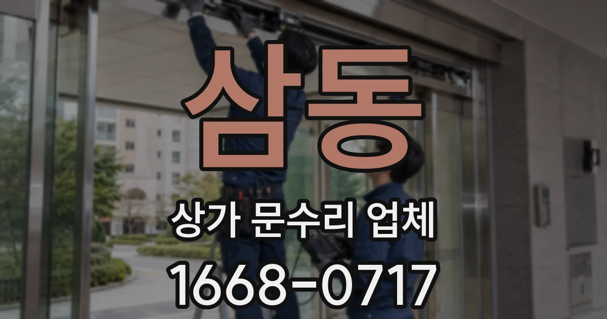 삼동 상가 문수리 업체