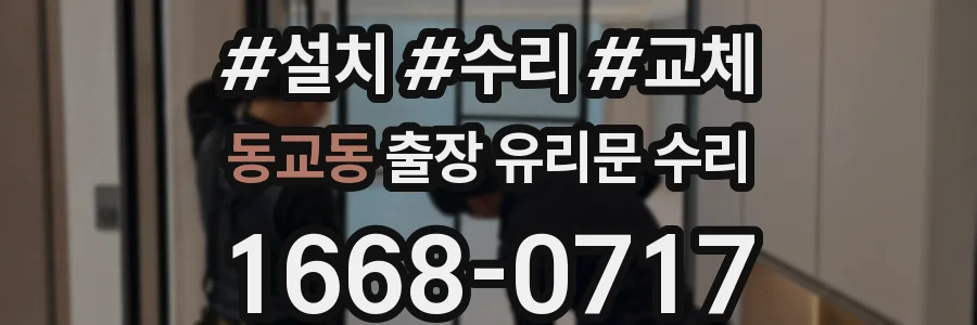동교동 출장 유리문 수리