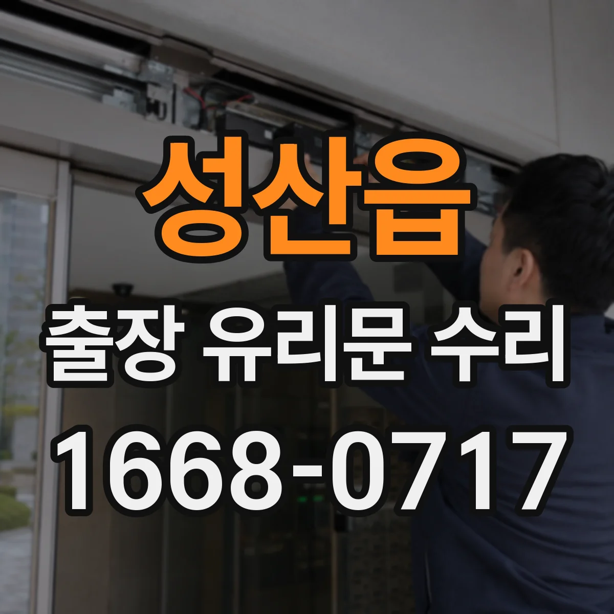 성산읍 출장 유리문 수리