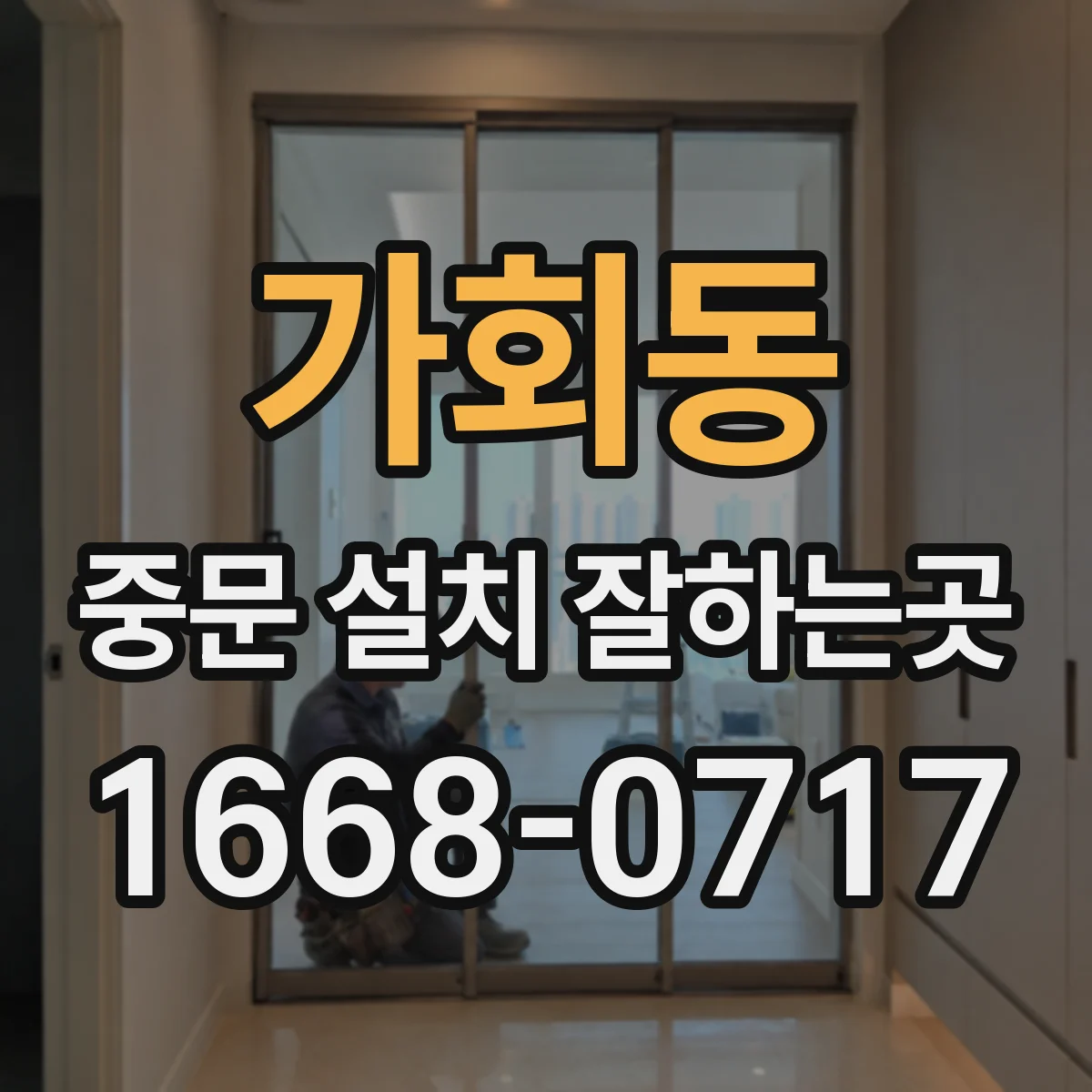 가회동 중문 설치 잘하는곳