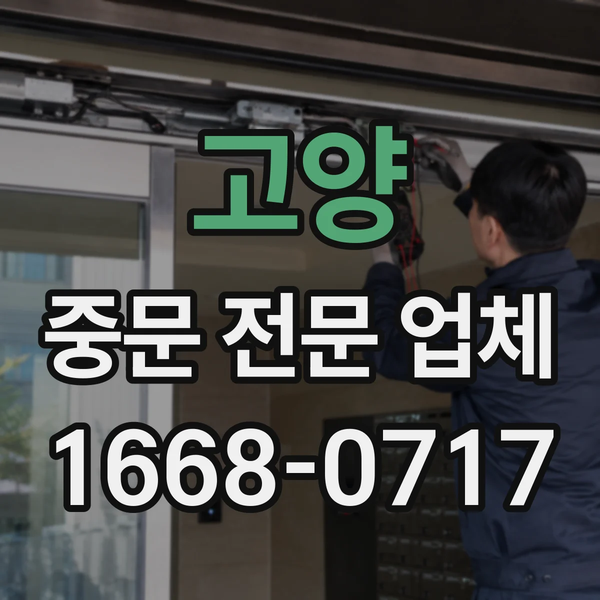 고양 중문 전문 업체
