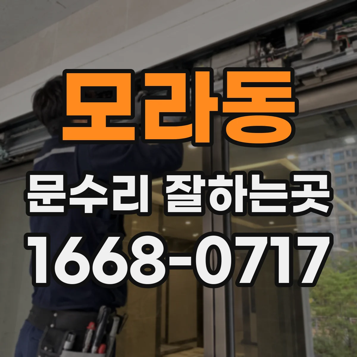모라동 문수리 잘하는곳