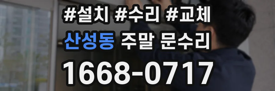 산성동 주말 문수리
