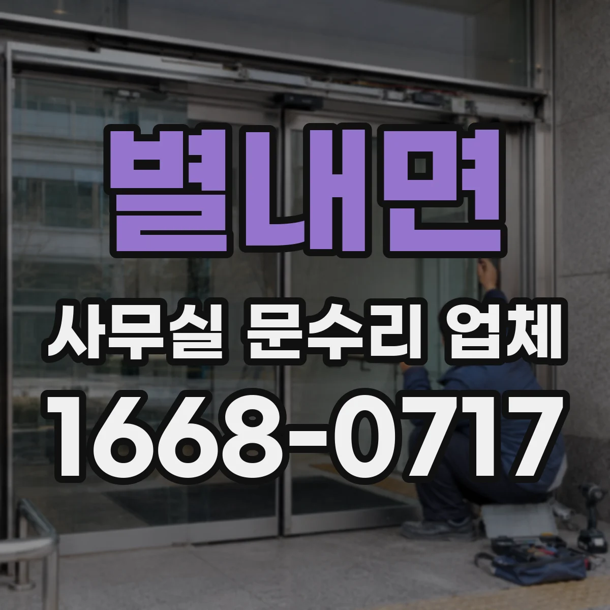 별내면 사무실 문수리 업체