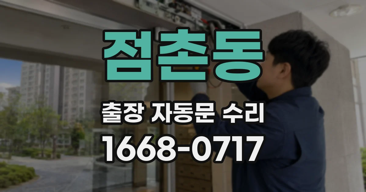 점촌동 출장 자동문 수리