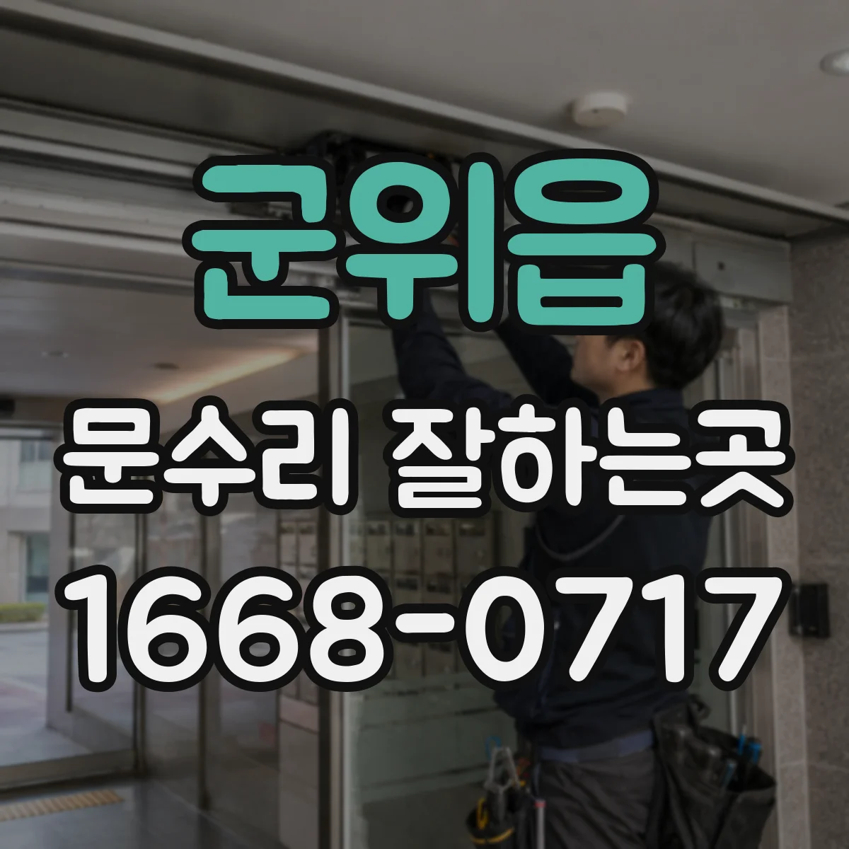 군위읍 문수리 잘하는곳