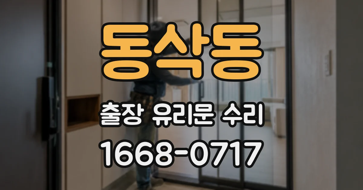 동삭동 출장 유리문 수리