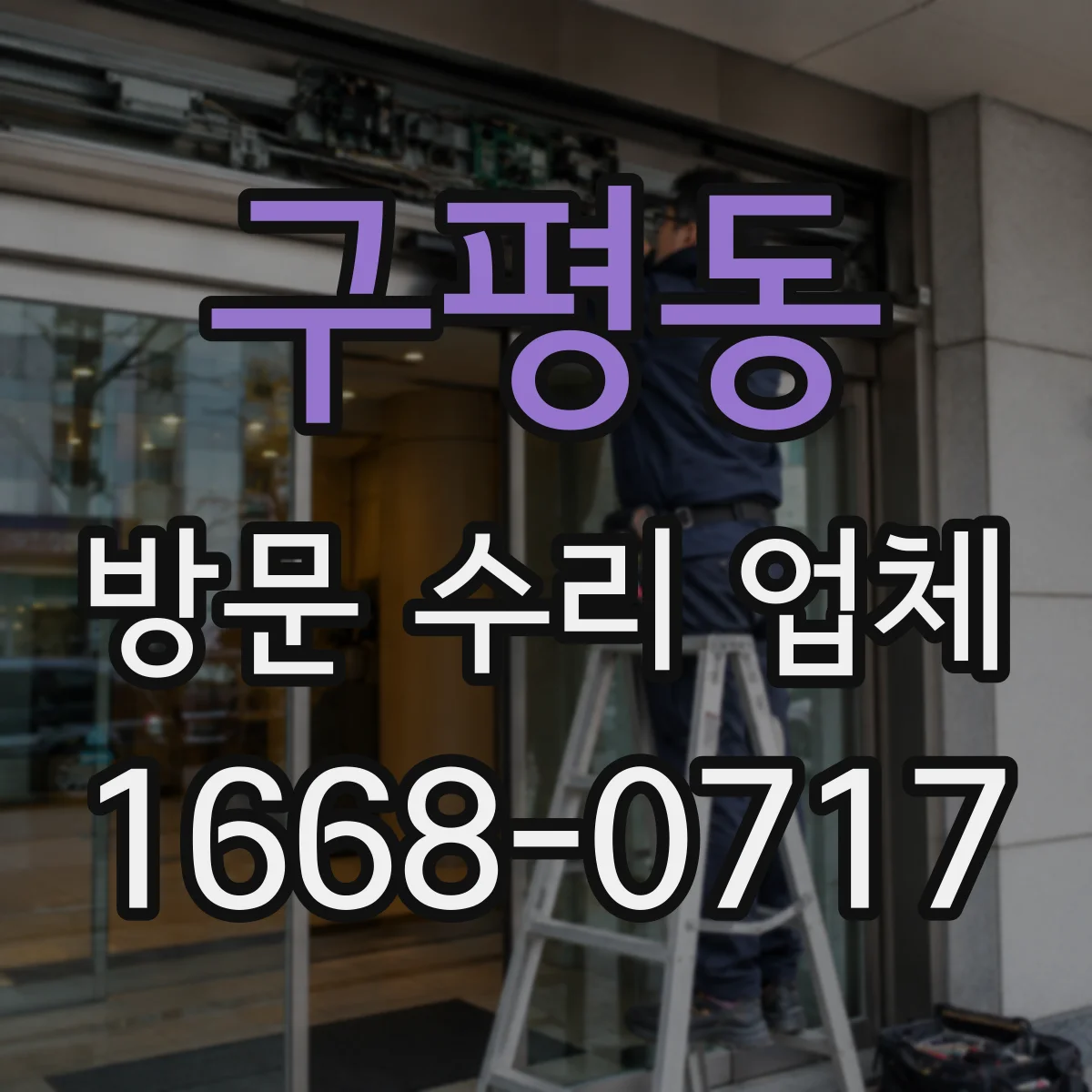 구평동 방문 수리 업체