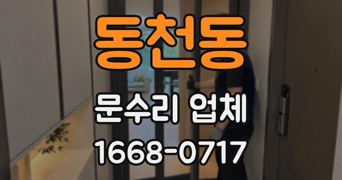 동천동 문수리 업체