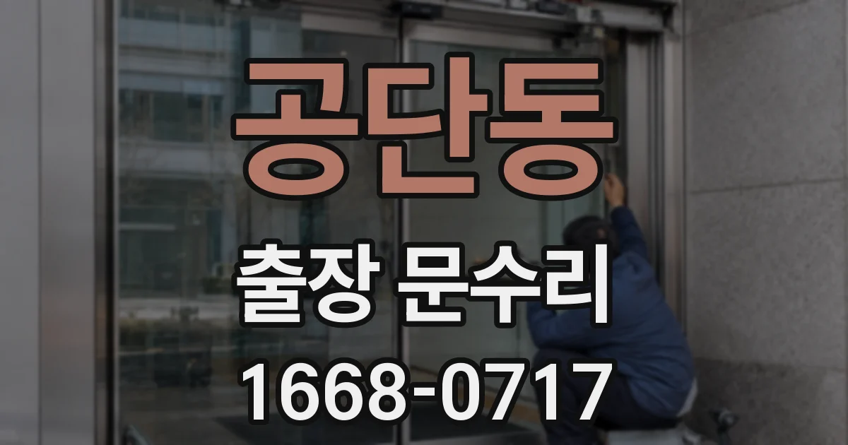 공단동 출장 문수리