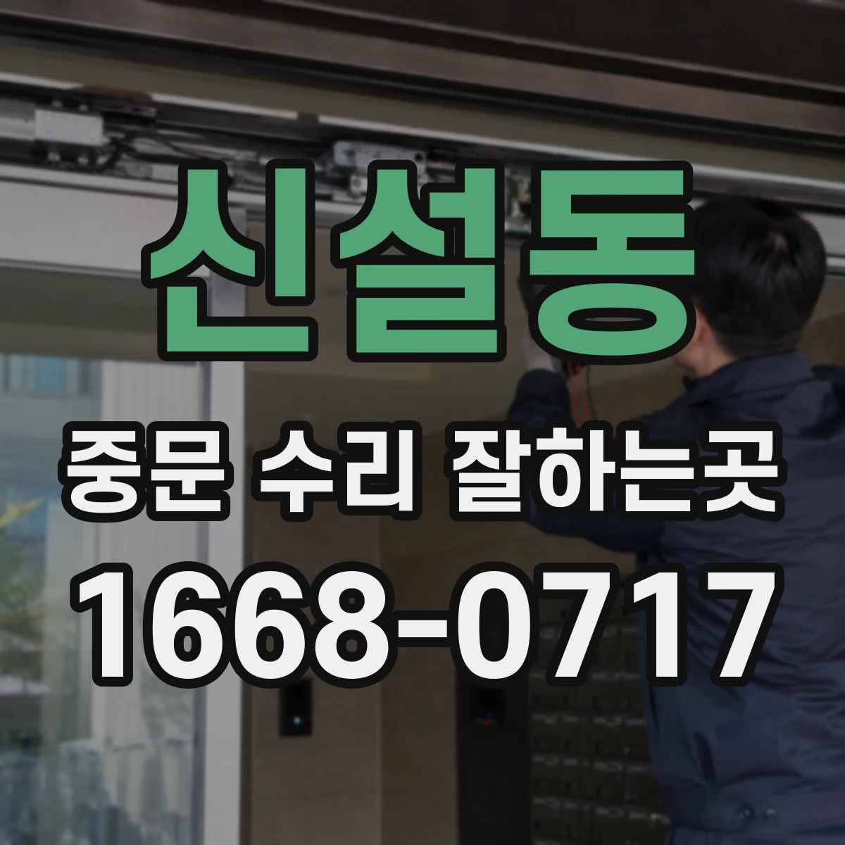신설동 중문 수리 잘하는곳