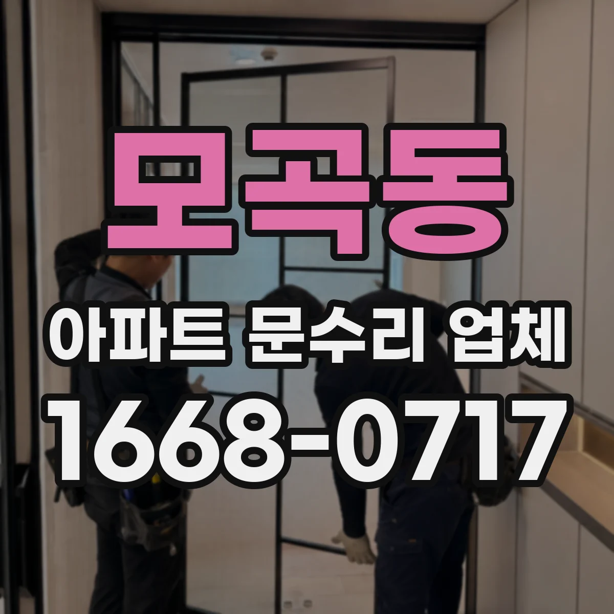 모곡동 아파트 문수리 업체