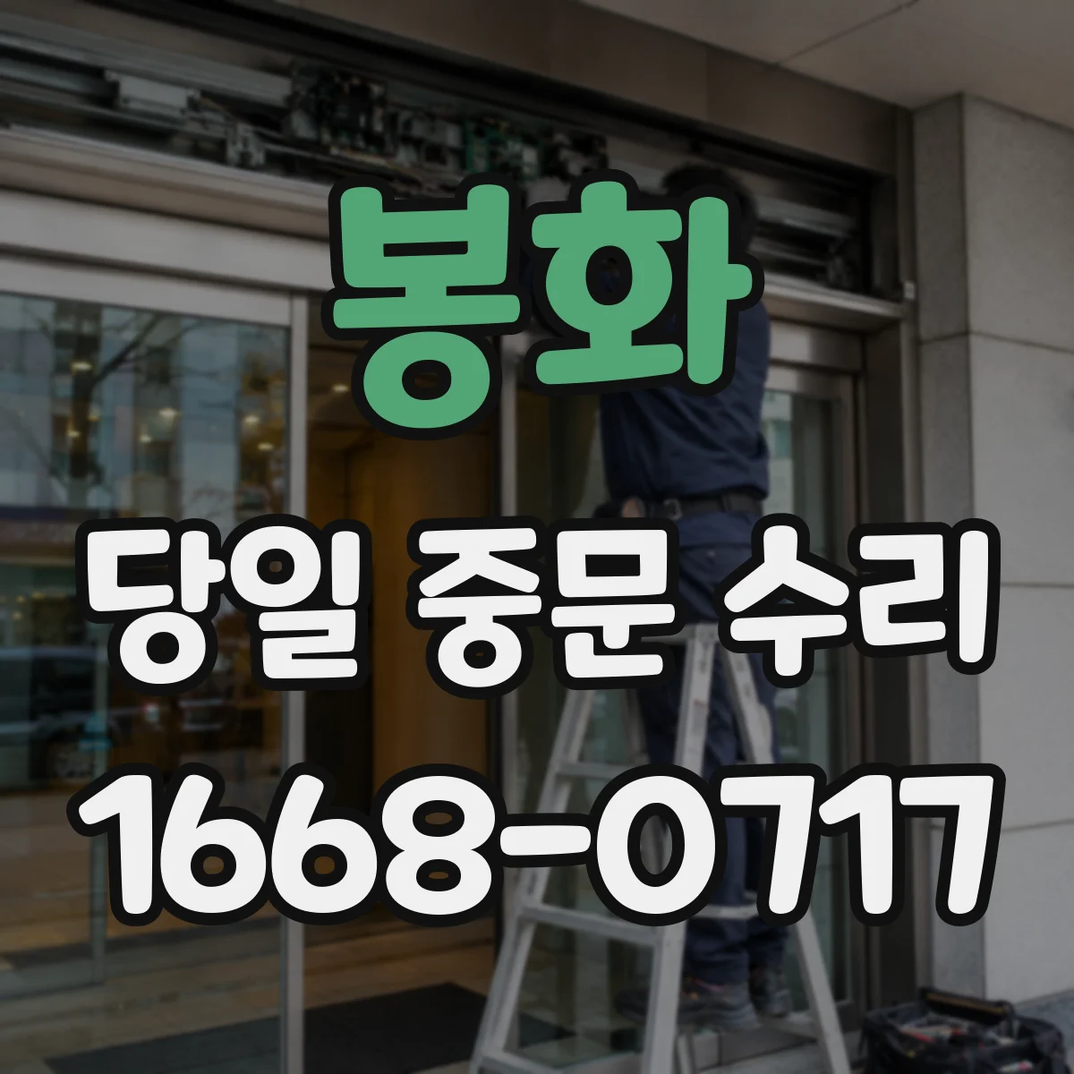 봉화 당일 중문 수리 중문 유리 부착 상태 점검 후 보수