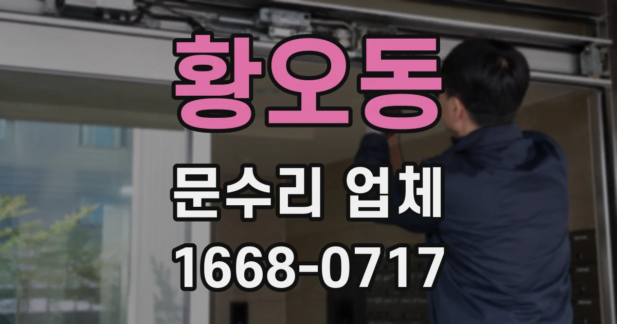 황오동 문수리 업체