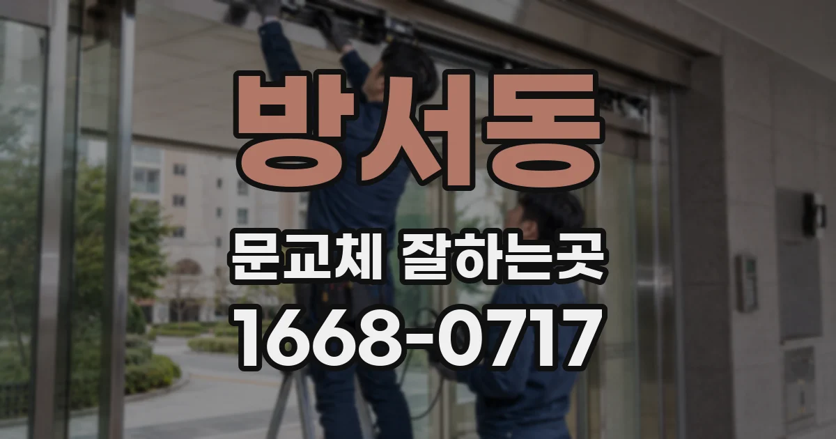 방서동 문교체 잘하는곳