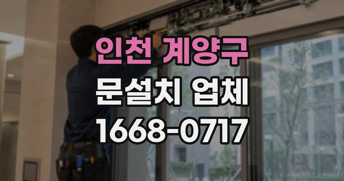 인천 계양구 문설치 업체