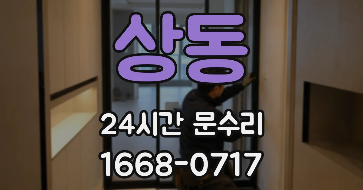 상동 24시간 문수리