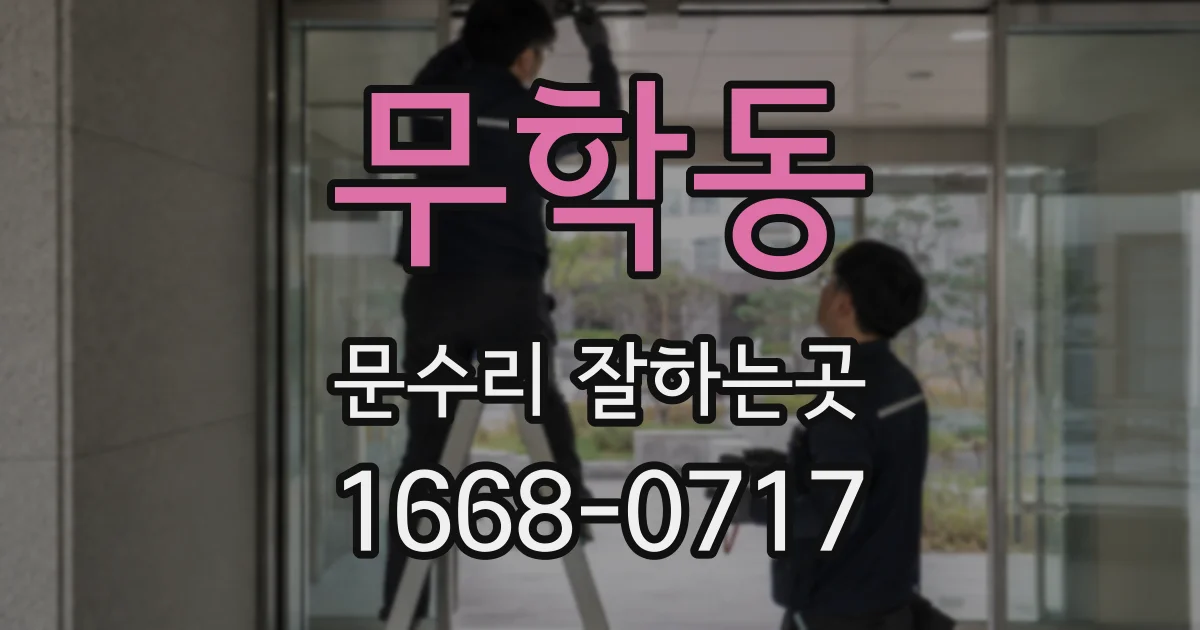 무학동 문수리 잘하는곳