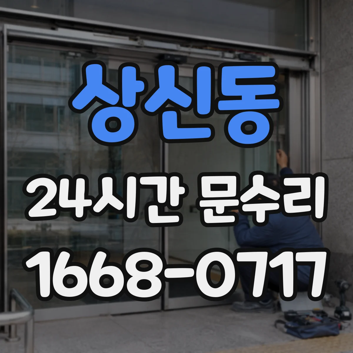 상신동 24시간 문수리