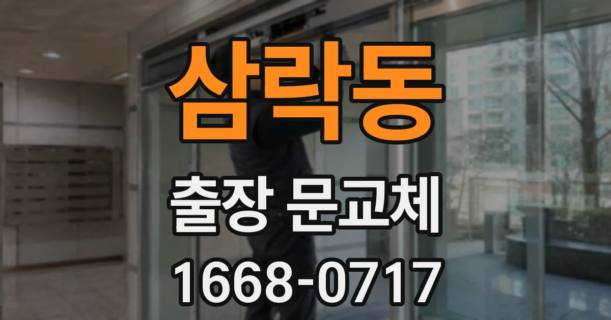 삼락동 출장 문교체