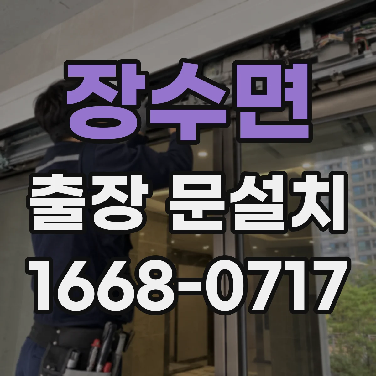 장수면 출장 문설치