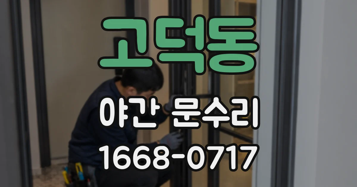 고덕동 야간 문수리