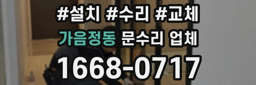 가음정동 문수리 업체