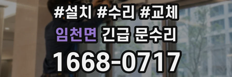 임천면 긴급 문수리