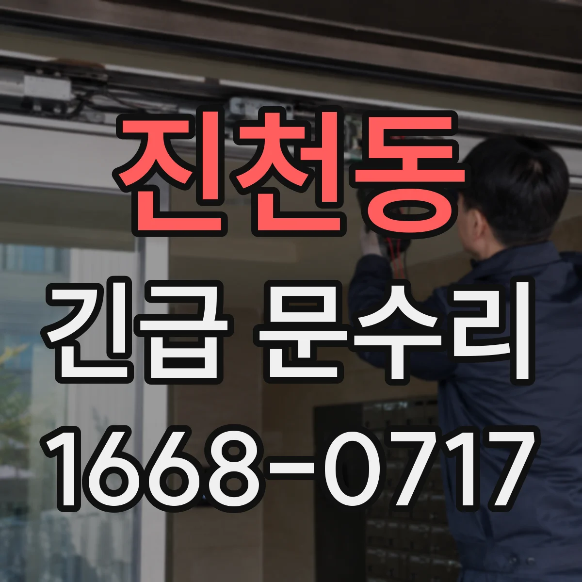 진천동 긴급 문수리