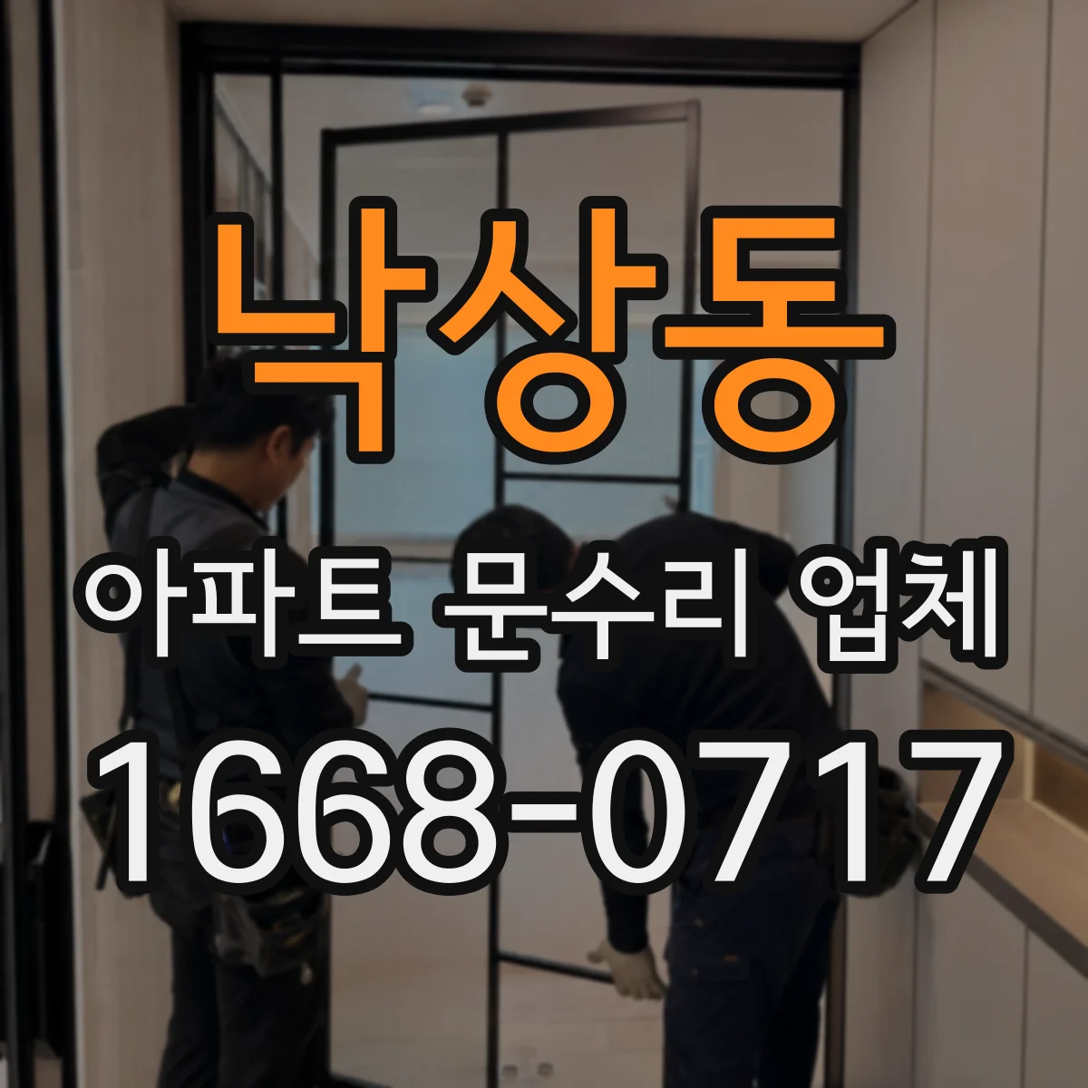 낙상동 아파트 문수리 업체