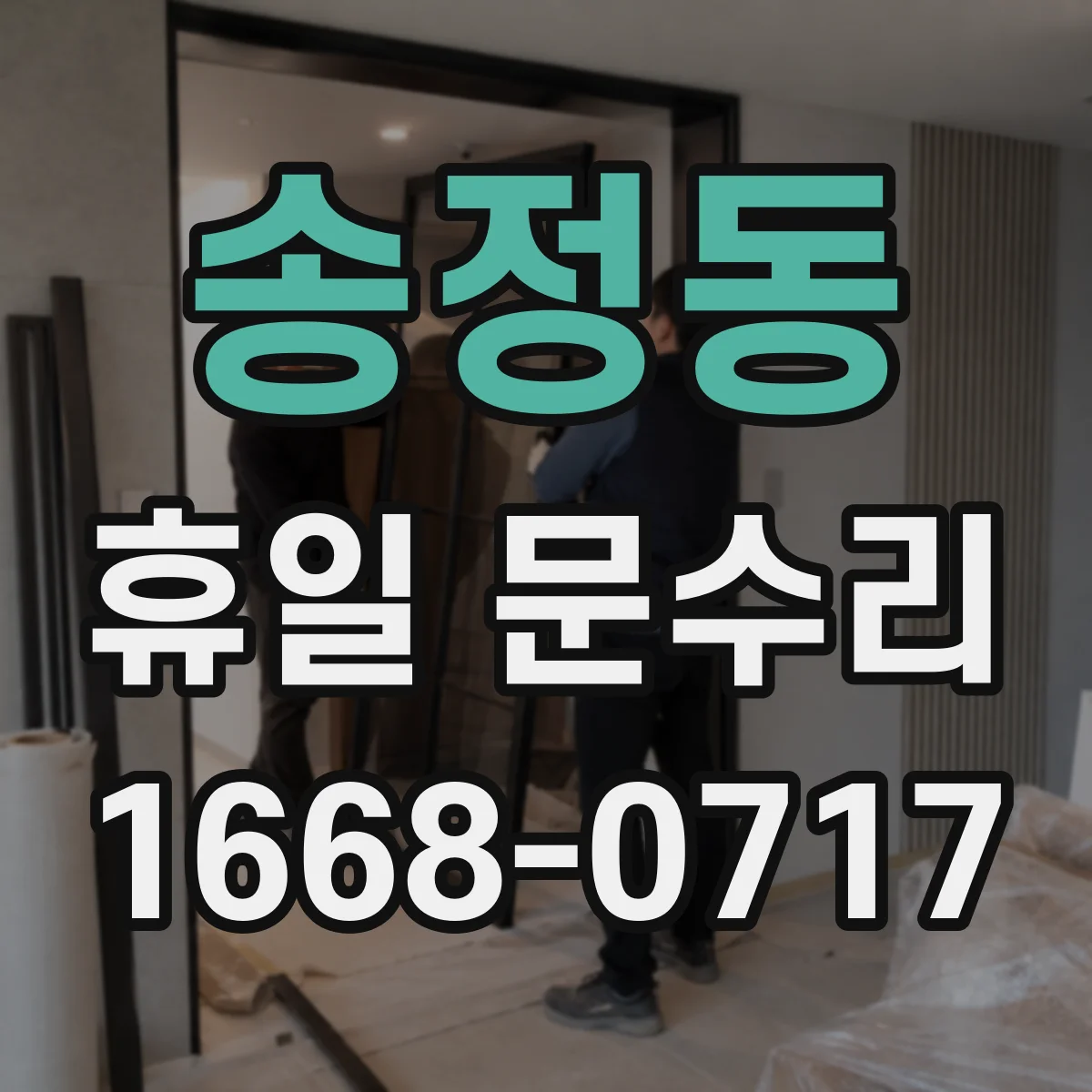 송정동 휴일 문수리