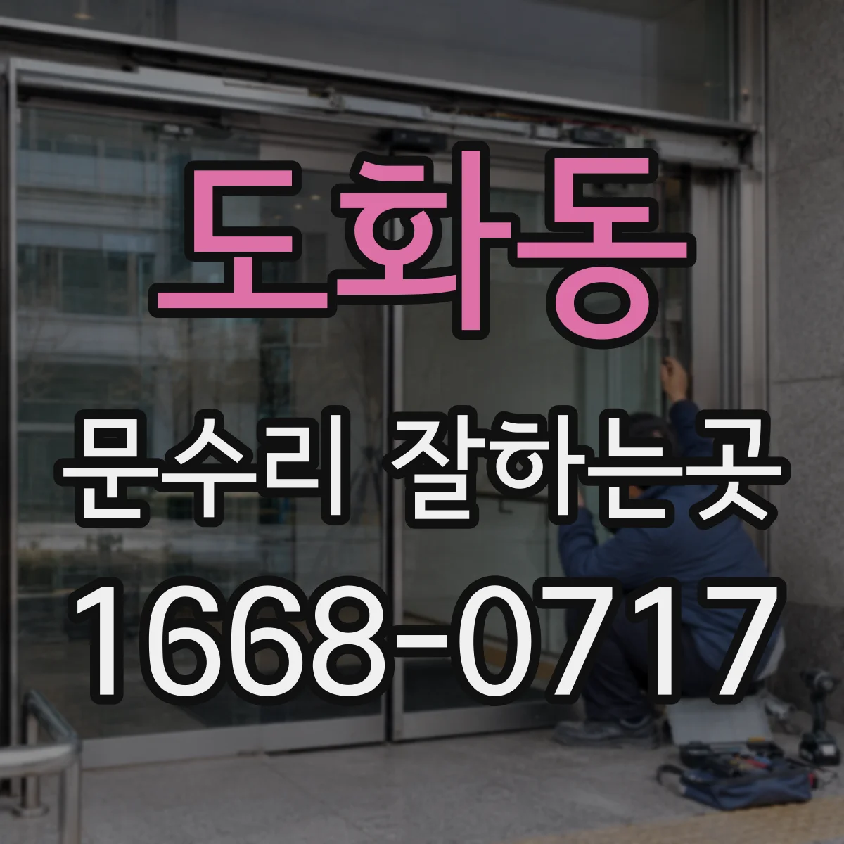 도화동 문수리 잘하는곳
