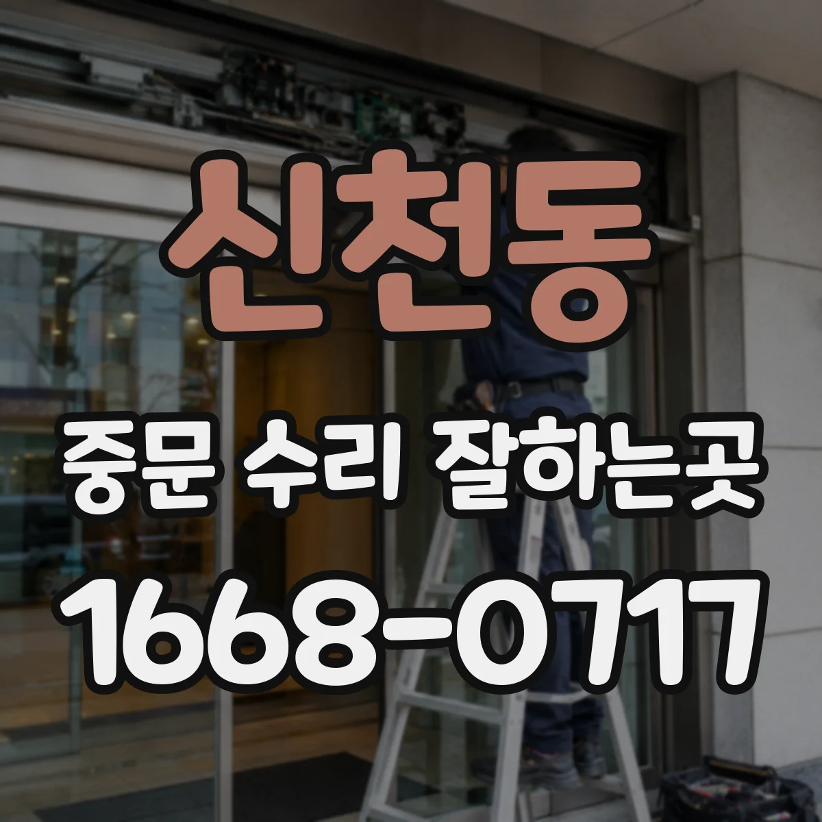 신천동 중문 수리 잘하는곳