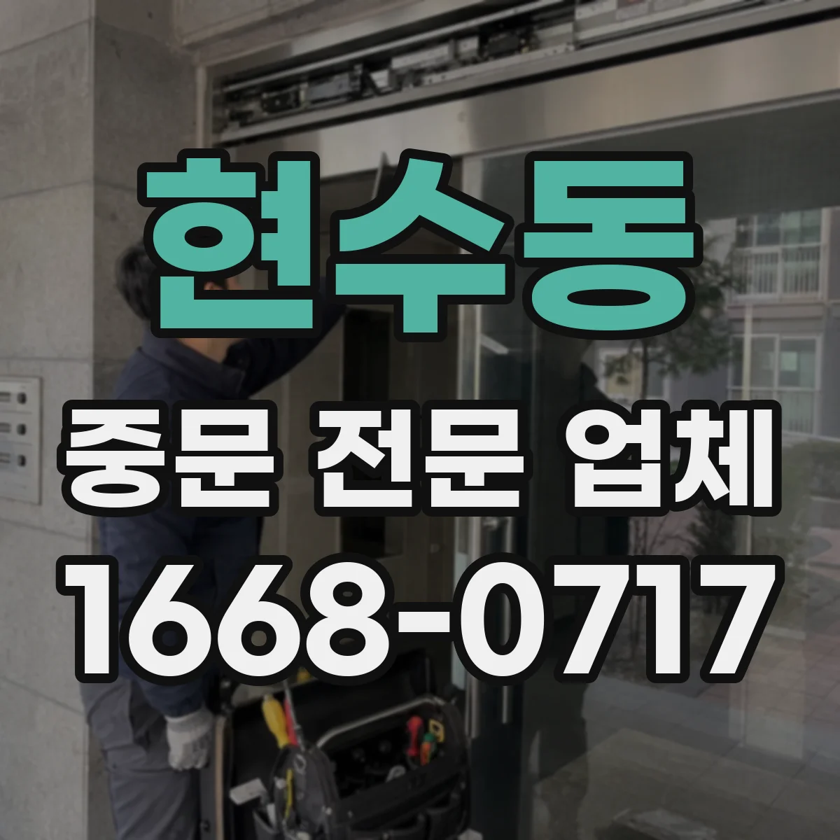 현수동 중문 전문 업체