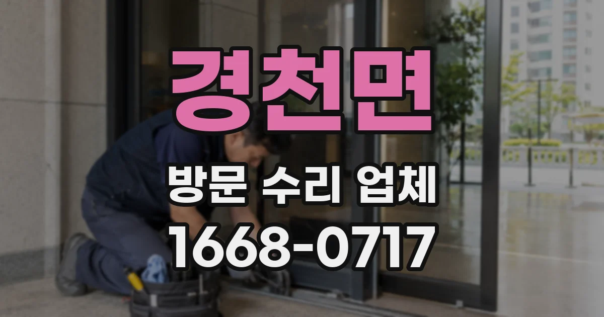경천면 방문 수리 업체