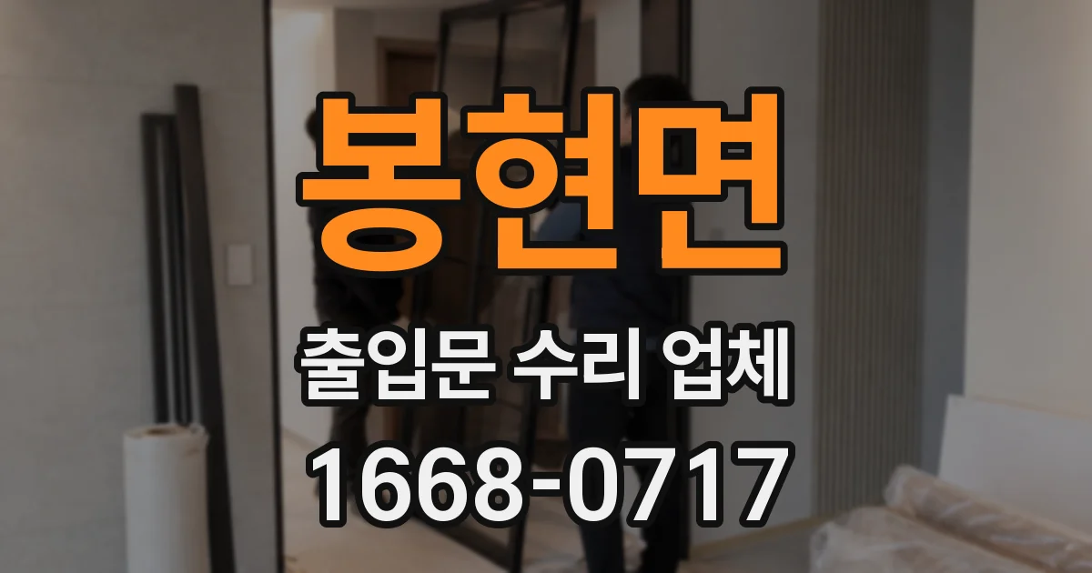 봉현면 출입문 수리 업체