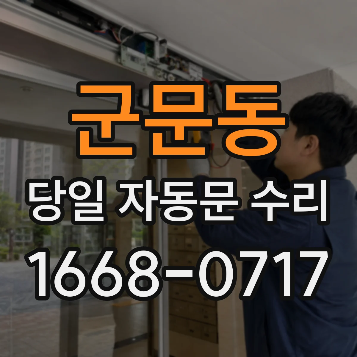 군문동 당일 자동문 수리