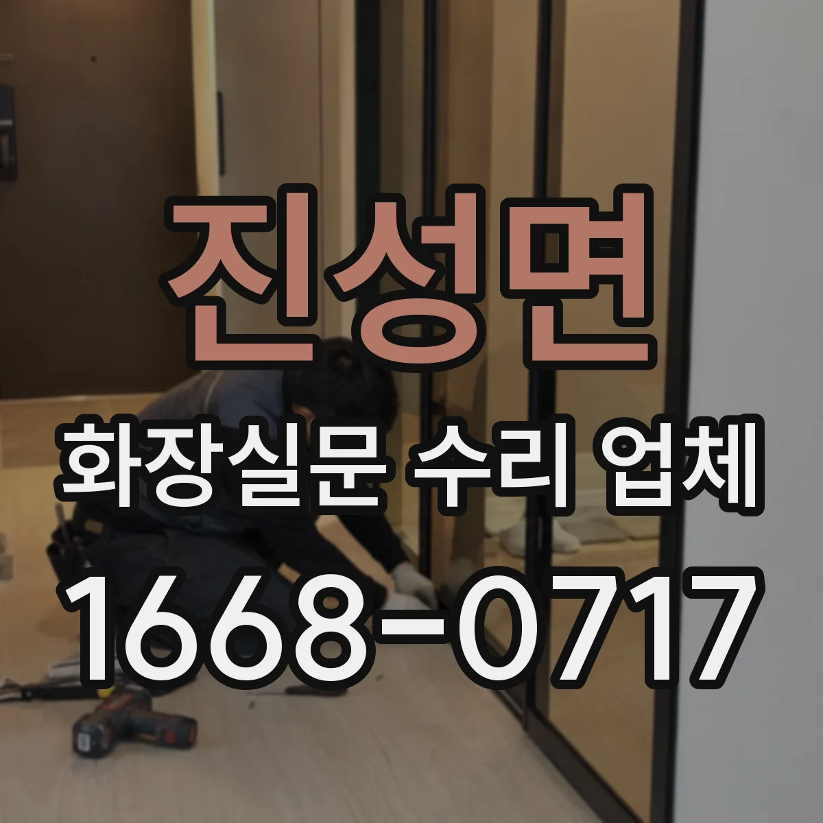 진성면 화장실문 수리 업체