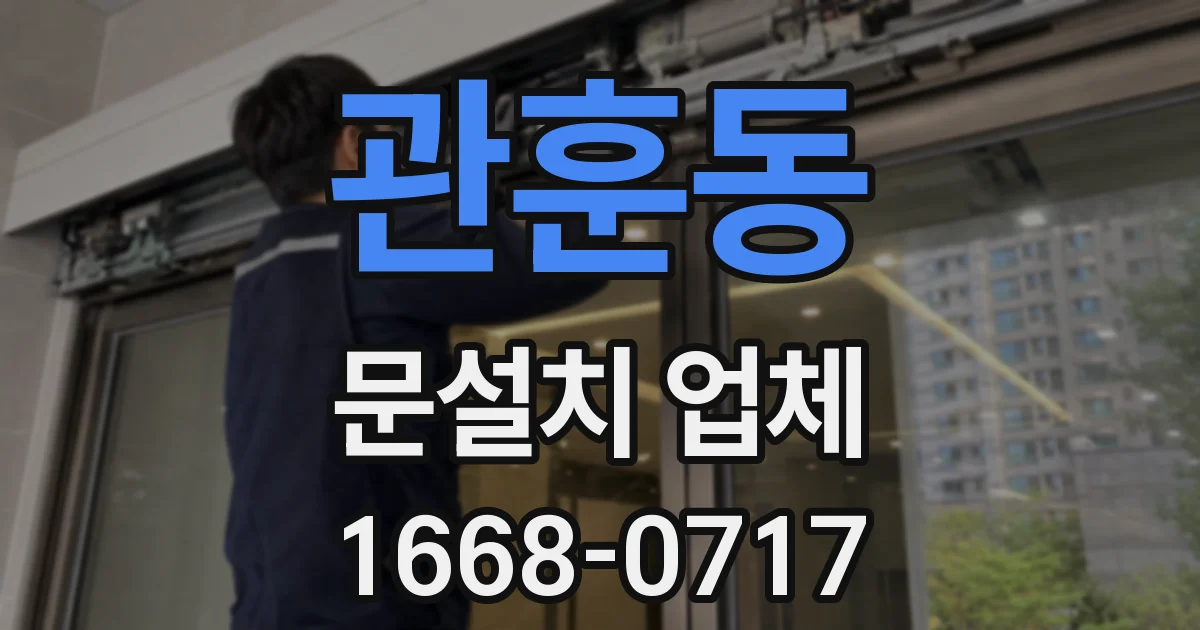 관훈동 문설치 업체