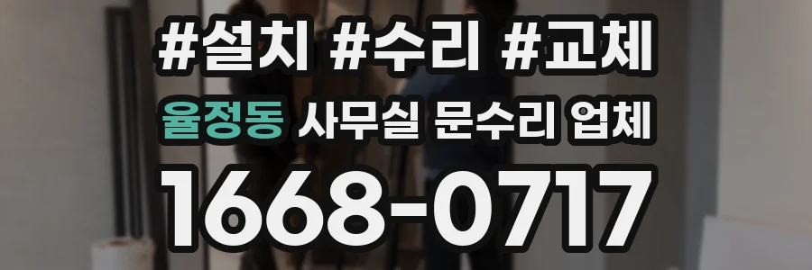 율정동 사무실 문수리 업체