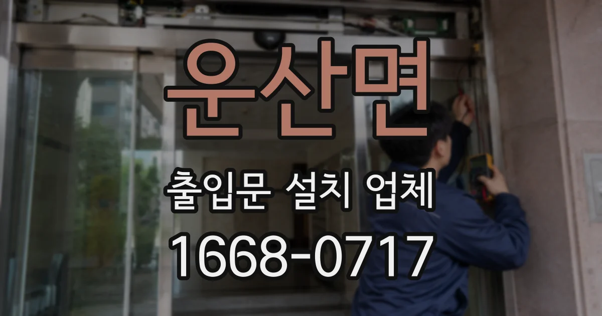 운산면 출입문 설치 업체