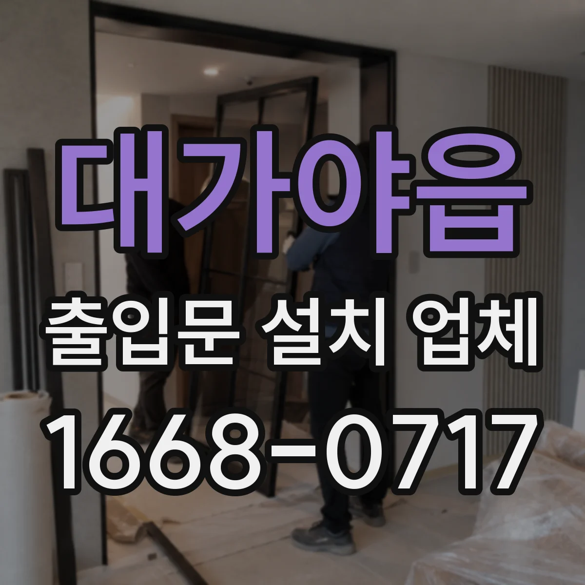 대가야읍 출입문 설치 업체 자동문 견적 전 점검 포인트는