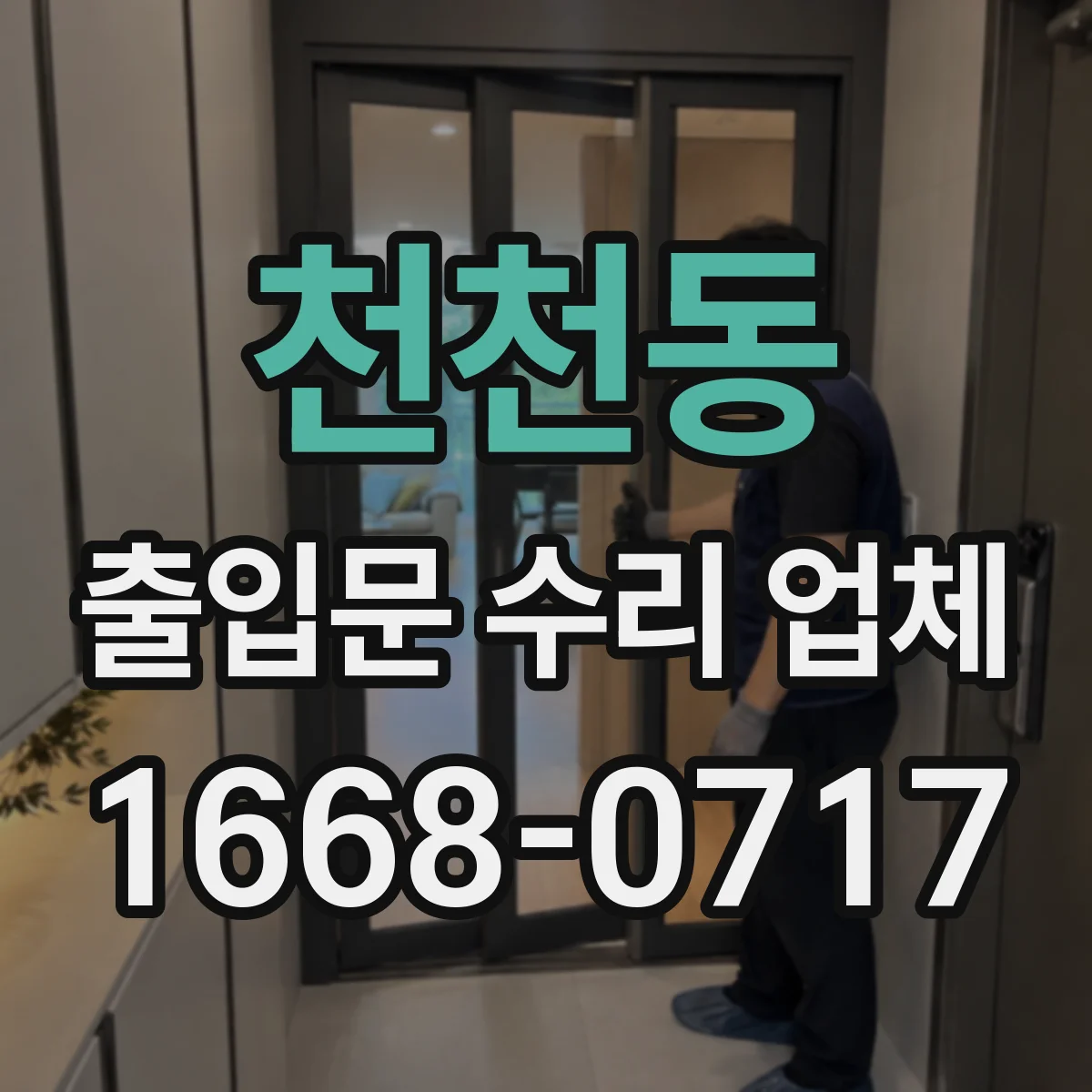 천천동 출입문 수리 업체 레이더 감지장치 이상 여부 점검