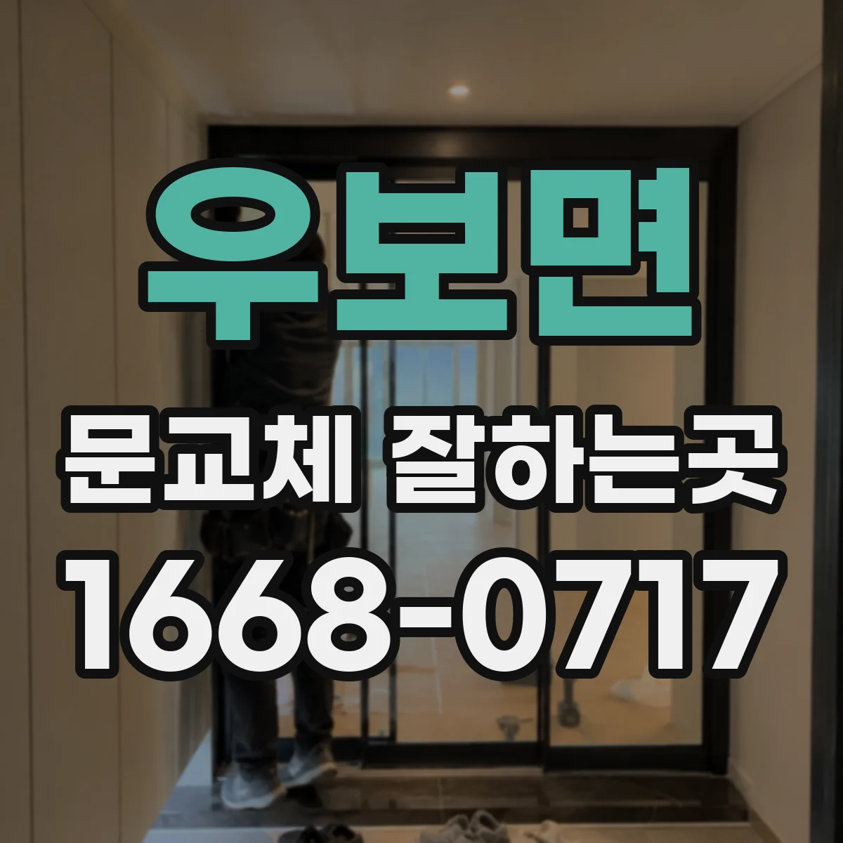 우보면 문교체 잘하는곳