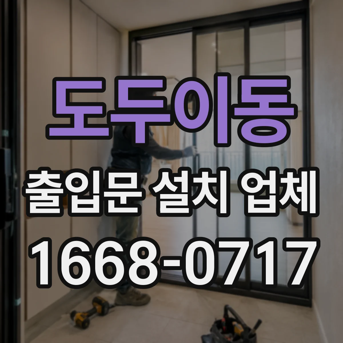 도두이동 출입문 설치 업체