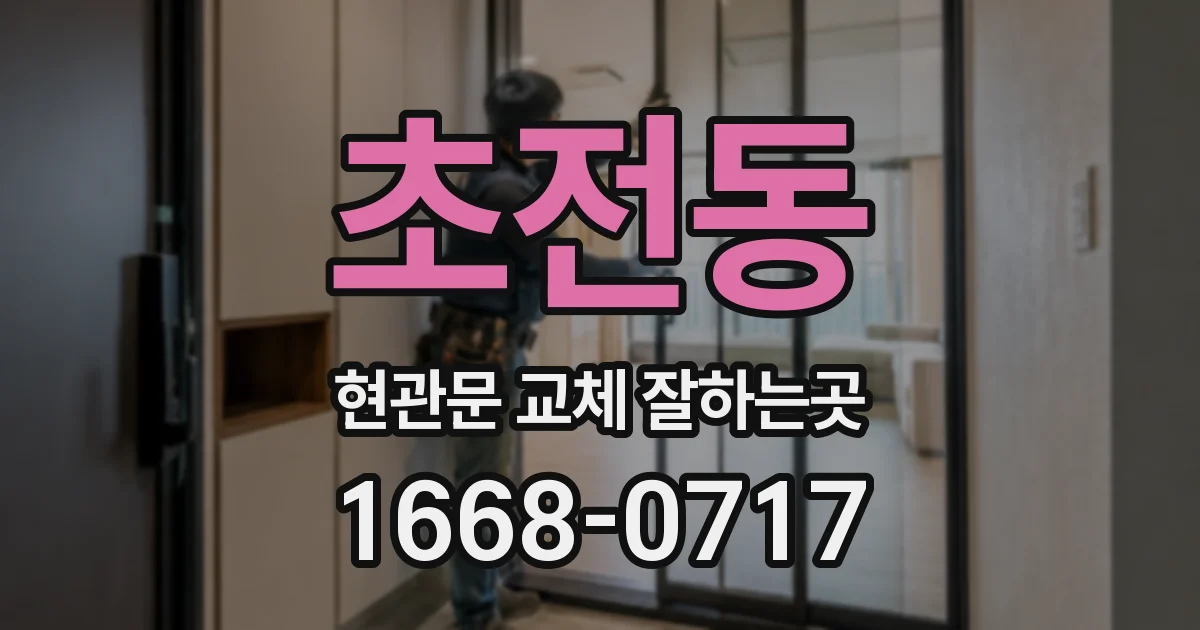 초전동 현관문 교체 잘하는곳