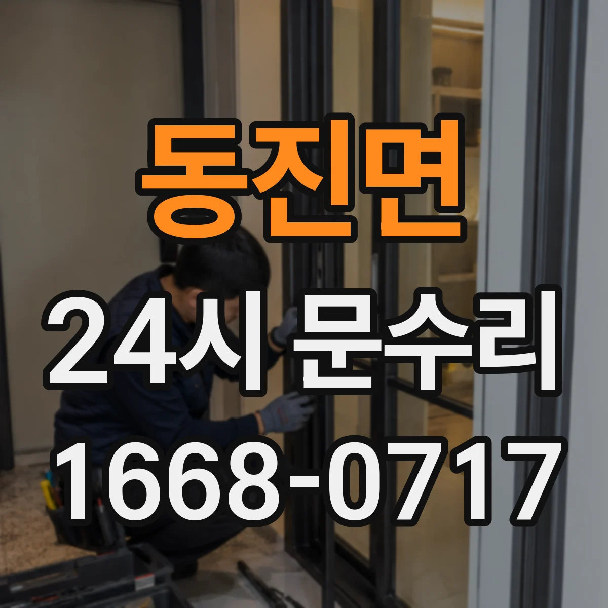 동진면 24시 문수리